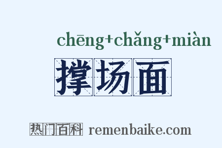 撑场面是什么意思的图片